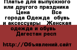 Платье для выпускного или другого праздника  › Цена ­ 8 500 - Все города Одежда, обувь и аксессуары » Женская одежда и обувь   . Дагестан респ.